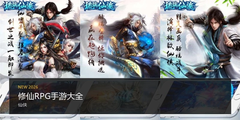 修仙RPG手游大全