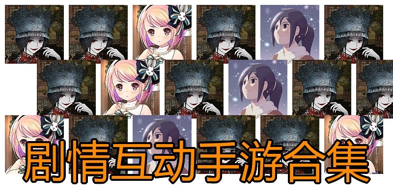 剧情互动手游合集