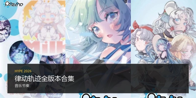 律动轨迹全版本合集