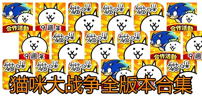 猫咪大战争全版本合集