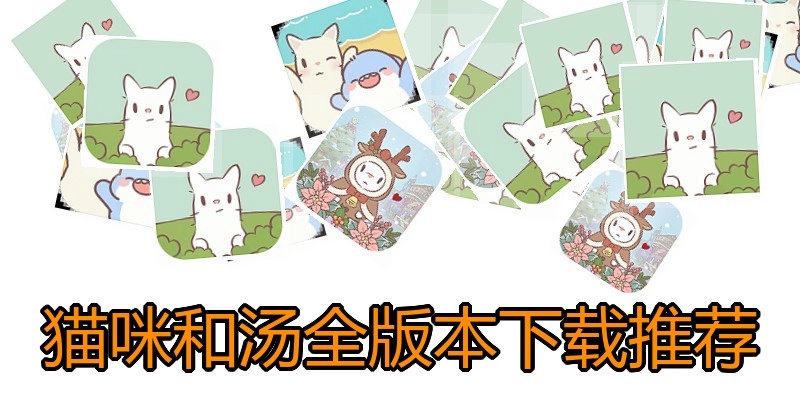 猫咪和汤全版本下载推荐