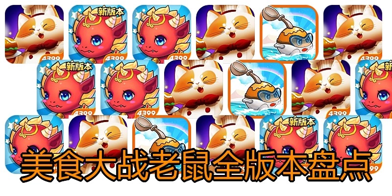 美食大战老鼠全版本盘点
