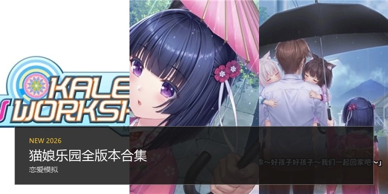 猫娘乐园全版本合集