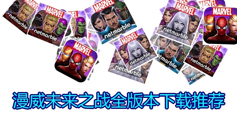 漫威未来之战全版本下载推荐