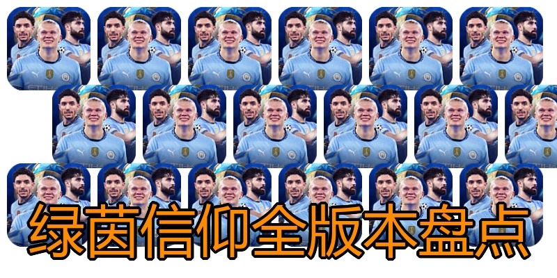 绿茵信仰全版本盘点