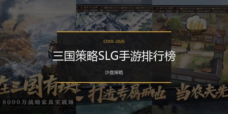 三国策略SLG手游排行榜