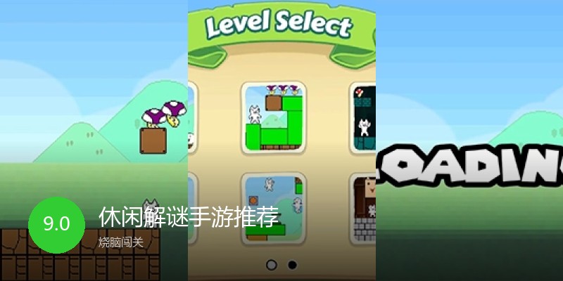 休闲解谜手游推荐