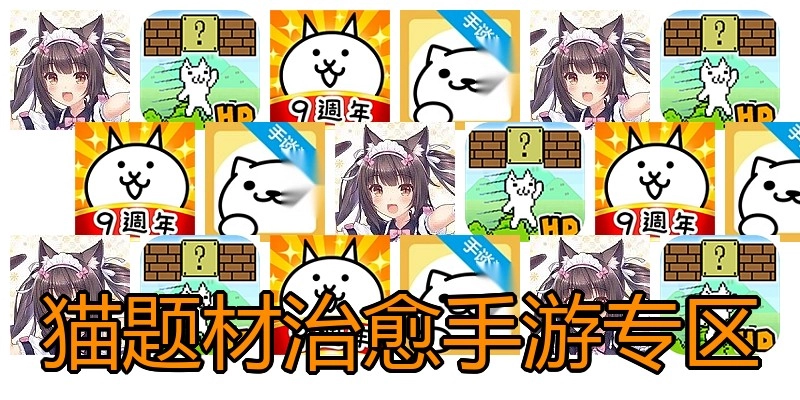 猫题材治愈手游专区