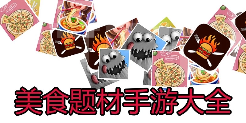 美食题材手游大全