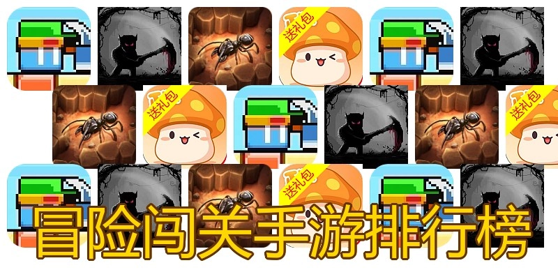冒险闯关手游排行榜