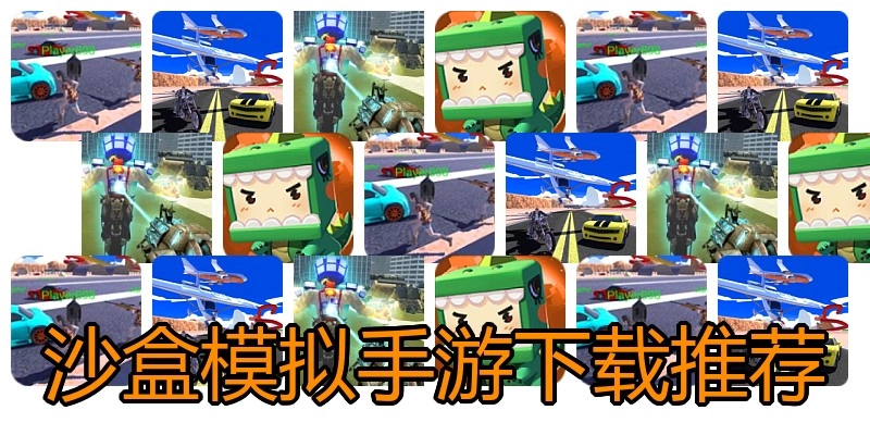 沙盒模拟手游下载推荐