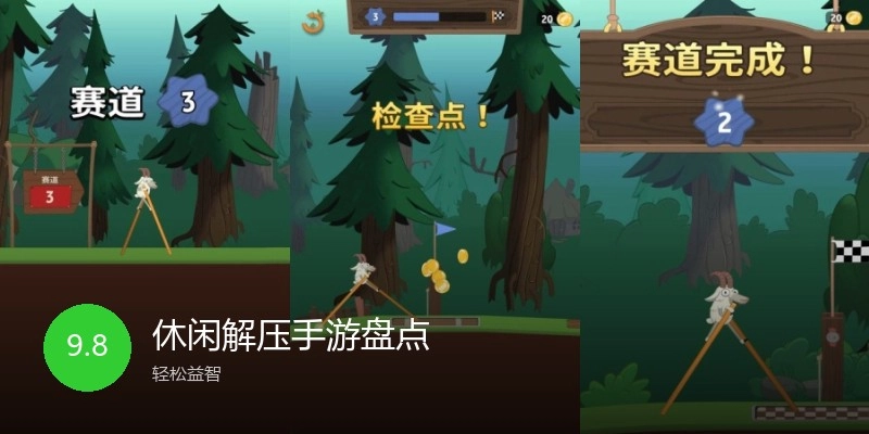 休闲解压手游盘点