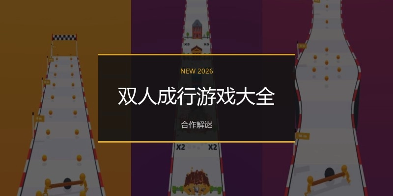 双人成行游戏大全