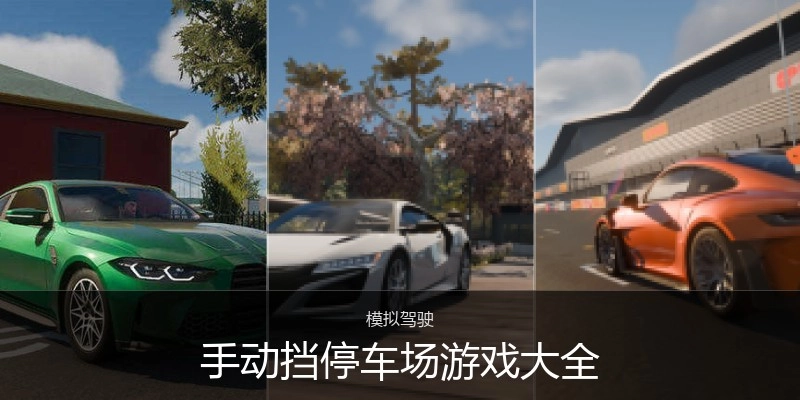 手动挡停车场游戏大全