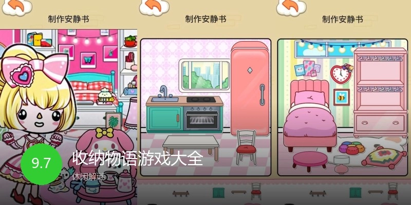收纳物语游戏大全