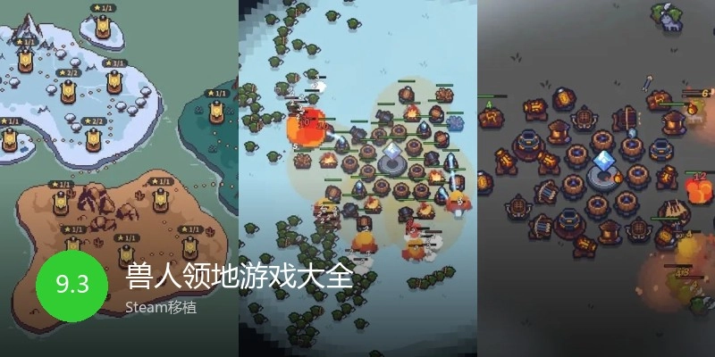 兽人领地游戏大全