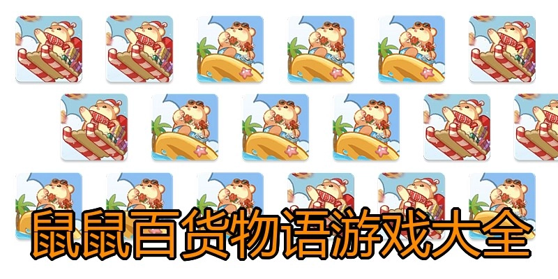 鼠鼠百货物语游戏大全