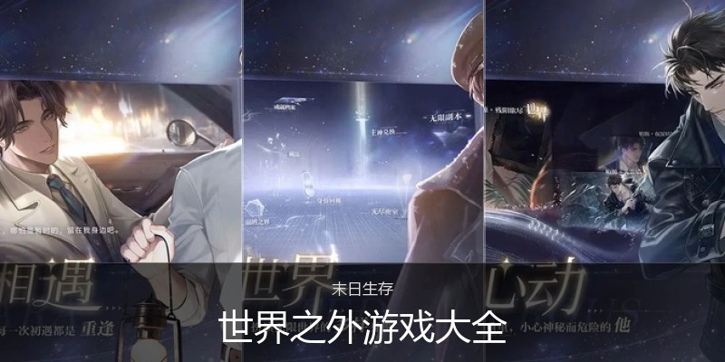 世界之外游戏大全
