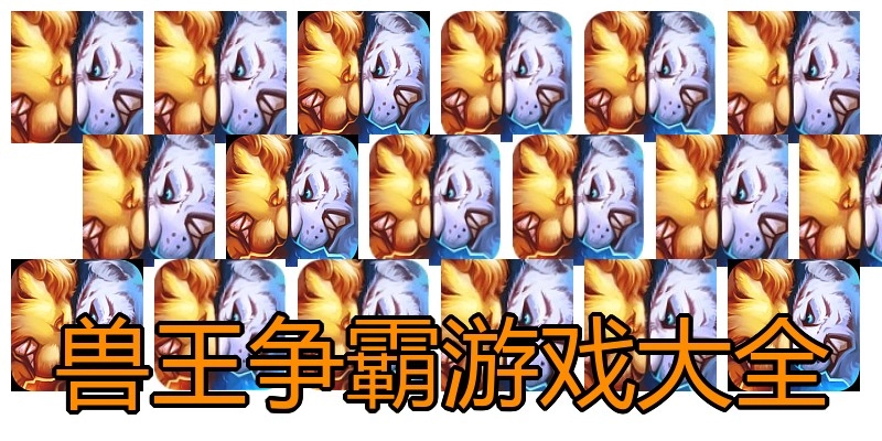 兽王争霸游戏大全
