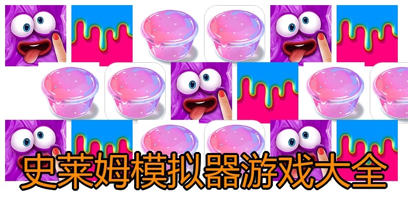史莱姆模拟器游戏大全