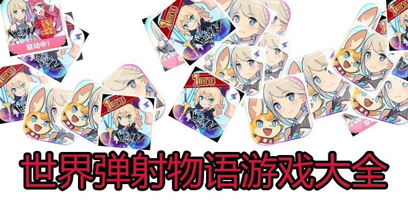 世界弹射物语游戏大全