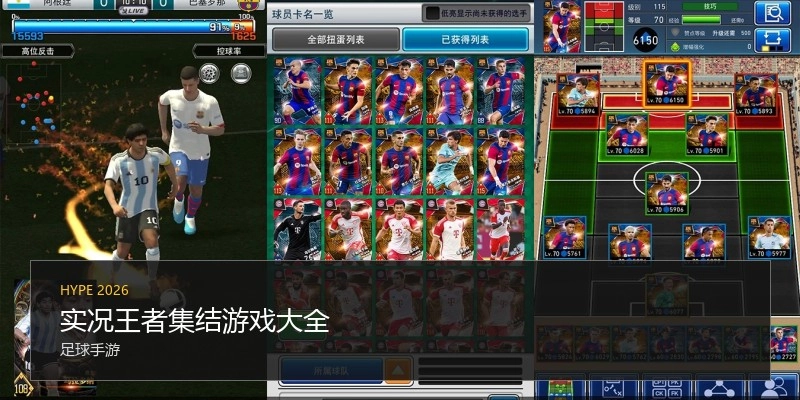 实况王者集结游戏大全