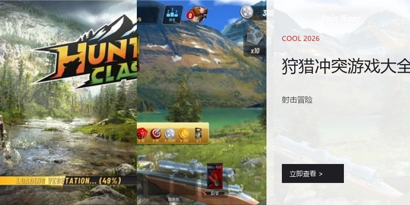 狩猎冲突游戏大全