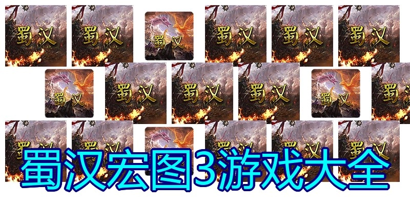 蜀汉宏图3游戏大全