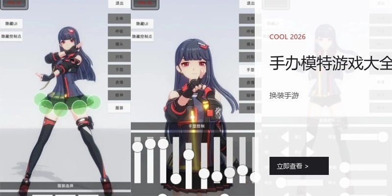 手办模特游戏大全