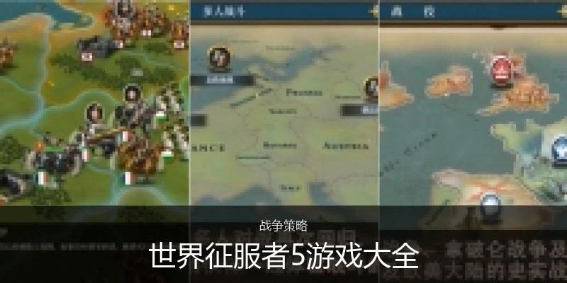 世界征服者5游戏大全