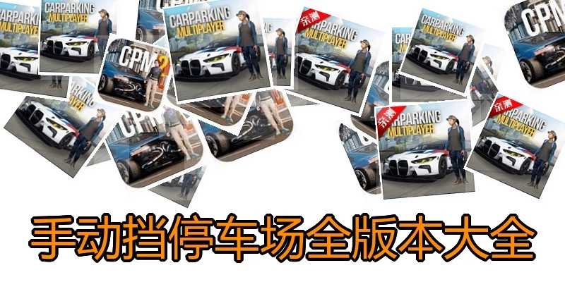 手动挡停车场全版本大全