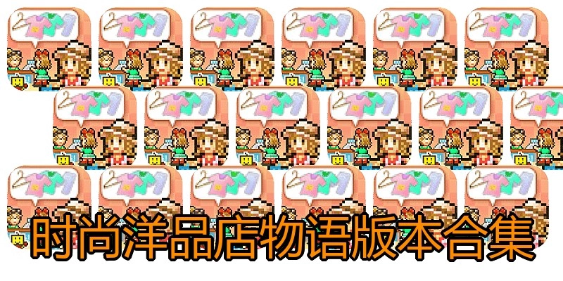 时尚洋品店物语版本合集