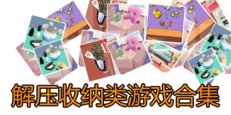 解压收纳类游戏合集
