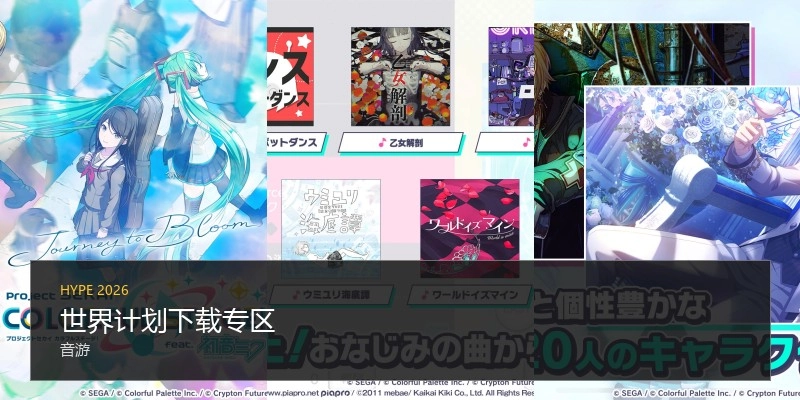 世界计划下载专区
