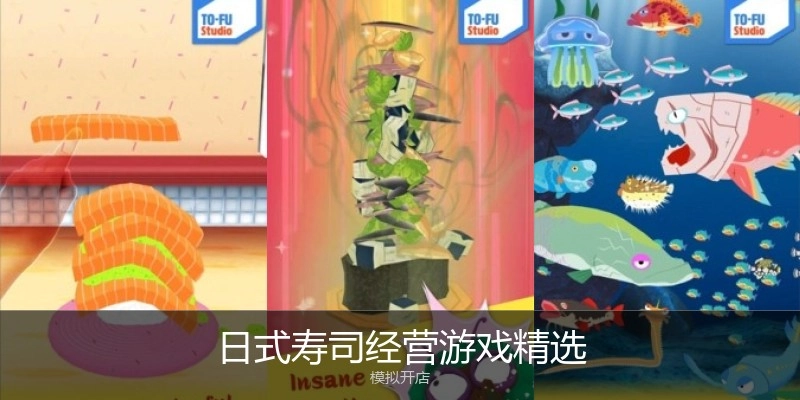 日式寿司经营游戏精选