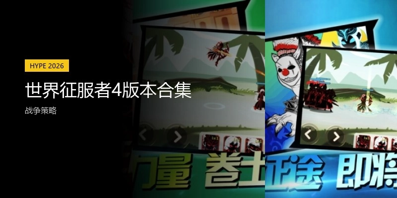 世界征服者4版本合集