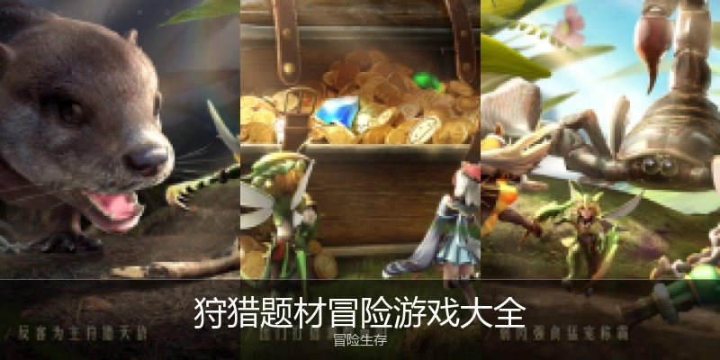 狩猎题材冒险游戏大全