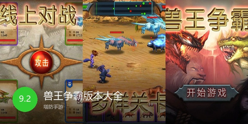 兽王争霸版本大全