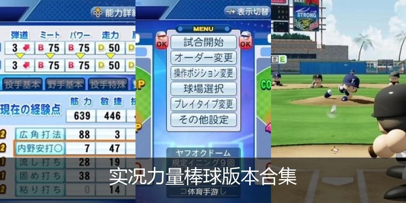 实况力量棒球版本合集