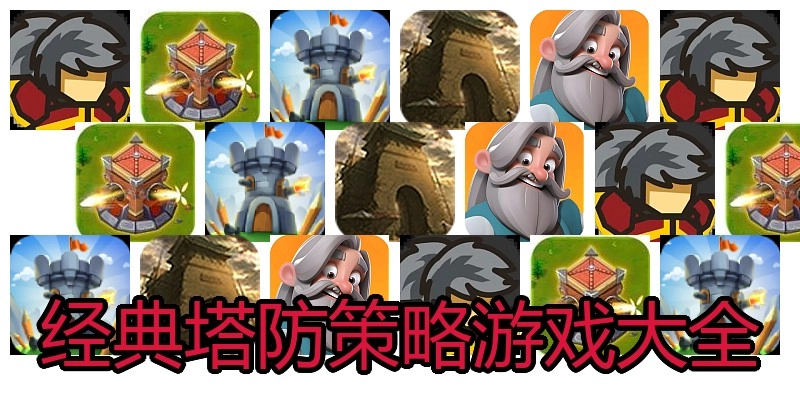 经典塔防策略游戏大全