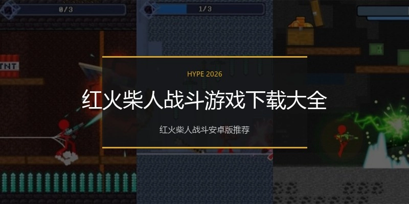 红火柴人战斗游戏下载大全
