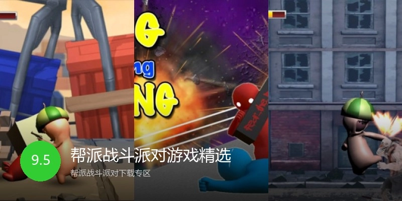 帮派战斗派对游戏精选