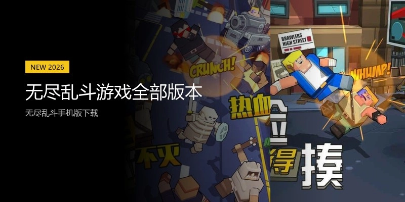 无尽乱斗游戏全部版本