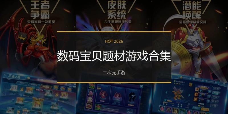 数码宝贝题材游戏合集