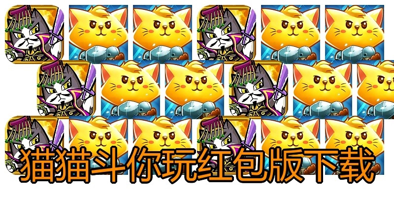 猫猫斗你玩红包版下载