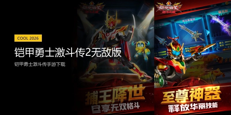铠甲勇士激斗传2无敌版