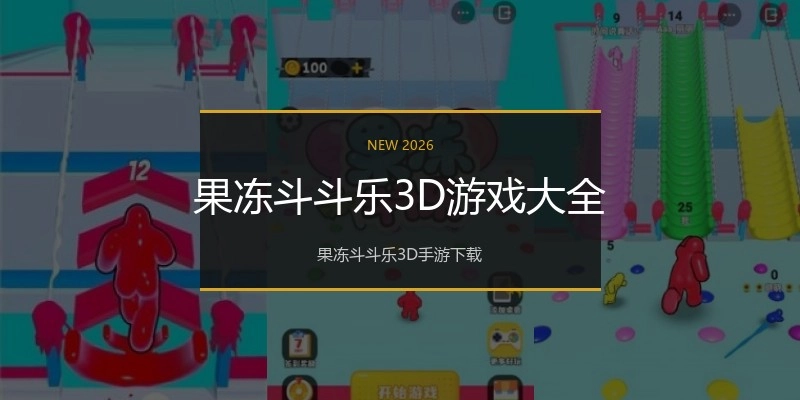 果冻斗斗乐3D游戏大全