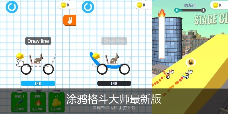 涂鸦格斗大师最新版