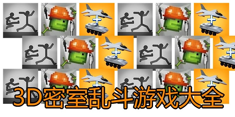 3D密室乱斗游戏大全