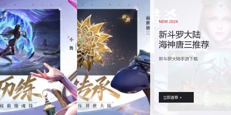 新斗罗大陆海神唐三推荐